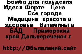 Бомба для похудения Идеал Форте › Цена ­ 2 000 - Все города Медицина, красота и здоровье » Витамины и БАД   . Приморский край,Дальнереченск г.